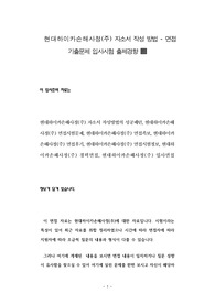 현대하이카손해사정(주) 자소서 작성 방법 - 면접 기출문제 입사시험 출제경향