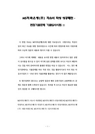 MS저축은행(주) 자소서 작성 성공패턴 - 면접기출문제 기출입사시험