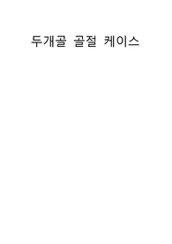 두개골골절케이스
