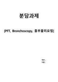 PFT, Bronchoscopy, 흉부물리요법 정리