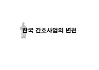 한국 간호사업의 변천