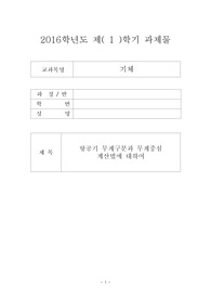 2016학년도- 항공기 무게구분과 무게중심 계산법에 대해 조사하시오(아세아)