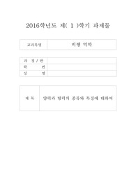 2016학년도 비행역학 양력과 항력의 종류와 특징에 대하여(아세아)