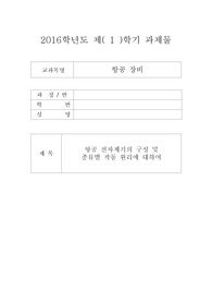 2016학년도-항공 전자계기의 구성 및 종류별 작동원리에 대하여(아세아)