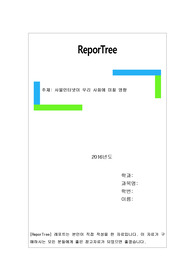 사물인터넷이 우리 사회에 미칠 영향
