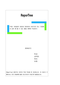 아동들의 영양과 관련하여 유아기관 또는 가정에서 같이 해 볼 수 있는 활동 계획안 작성하기