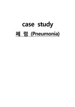 [A+ 받은 자료] 폐렴(pneumonia)case study 케이스스터디!! 간호진단 7개 과정3개 !! 내용진짜탄탄합니다! 교수님이 칭찬해주시고 A+받은자료입니다! 탄탄한 자료 보장합니다^^!!!