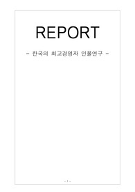 한국의 CEO 연구 - 유한양행