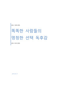 리처드 탈러 똑똑한 사람들의 멍청한 선택 독후감 10장 (줄거리,느낀점)