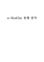 [논문형식 A+] u-EcoCity 동향 분석