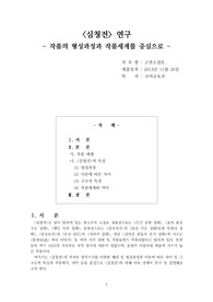 심청전 연구 (작품의 형성과정과 작품세계를 중심으로)