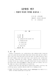 운영전 연구 (작품의 특징과 의미를 중심으로)