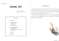 토끼전 연구