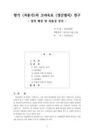 향가 &lt;처용가&gt;와 고려속요 &lt;청산별곡&gt; 연구 (창작 배경 및 작품성 정리)