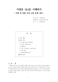 이청준 &lt;눈길&gt; 이해하기 - 주제 및 인물 간의 소통 문제 정리