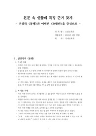 본문 속 인물의 특징 근거 찾기 - 전상국 &lt;동행&gt;과 이범선 &lt;오발탄&gt;을 중심으로