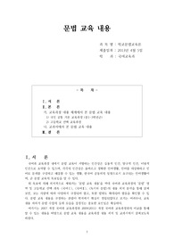교과서 및 교육과정 내용 체계에서 본 문법 교육 내용