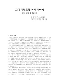 고대 이집트의 복식 - 영화 십계를 중심으로 -