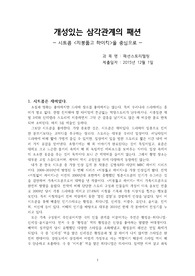 개성있는 삼각관계의 패션  - 시트콤 &lt;지붕뚫고 하이킥&gt;을 중심으로 -