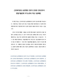 근로복지공단순천병원 간호사 간호원 간호보조원 면접기출문제 자소서작성 성공패턴