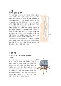 A+받은 성인간호학실습 척추관 협착증 case study입니다. 문헌고찰부터 상세하게 나와있으며 진단은 급성통증, 운동장애, 감염위험성 세가지이며 계획은 각 8개씩입니다