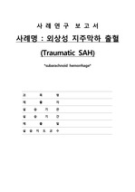 Traumatic SAH, 성인간호학 케이스,case study, SAH, 성인간호학,지주막하출혈