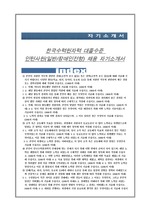 한국수력원자력 대졸수준 인턴사원(일반/장애인전형) 채용 자기소개서