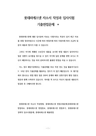 롯데피에스넷 자소서 작성방법, 롯데피에스넷 면접시험문제,롯데피에스넷 면접족보, 롯데피에스넷 면접정보, 롯데피에스넷 면접후기, 롯데피에스넷 경력직 입사시험문제, 롯데피에스넷 채용면접