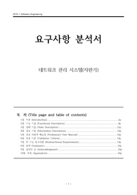 [소프트웨어공학] 요구사항 분석서 과제