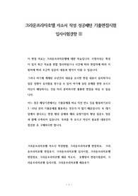크라운프라자호텔 자소서 작성 성공패턴 기출면접시험  입사시험경향