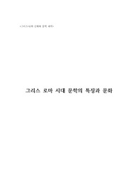 그리스 로마 시대 문학의 특징과 문화 - 호메로스, 핀다로스, 아테네 민주주의, 수사학 등 을 중심으로. (A+ 레포트)