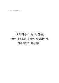 「오이디푸스 왕 감상문」: 오이디푸스는 운명의 희생양인가, 자유의지의 화신인가. (A+레포트)