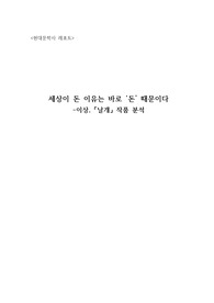 이상, 「날개」 작품 분석  :  세상이 돈 이유는 바로 ‘돈’ 때문이다 (A+ 레포트)