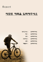 레포트표지-여유로운 삶,자전거1