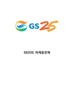 [ GS25 마케팅케이스 연구 ] GS25 기업분석과 SWOT분석, GS25 마케팅 경영전략, GS25 미래전략 제안