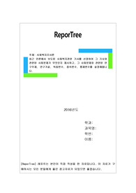 최근 언론에서 보도된 사회복지관련 기사를 선정하여 그 기사와 관련된 사회문제가 무엇인지 제시하고, 그 사회문제와 관련된 연구주제, 연구가설, 독립변수, 종속변수, 통제변수를 설정해봅니다.