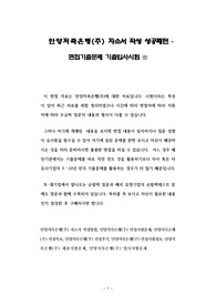 안양저축은행(주) 자소서 작성 성공패턴 - 면접기출문제 기출입사시험