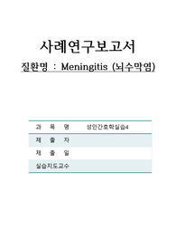 성인간호학 뇌수막염 케이스 스터디