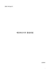 태양에너지의 활용방법