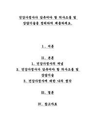 건강가정사가 갖추어야 할 의사소통 및 상담기술을 정리하여 제출하세요