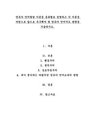 영유아 언어발달 이론을 종류별로 설명하고 각 이론을 바탕으로 앞으로 추구해야 할 영유아 언어지도 방향을 기술하시오