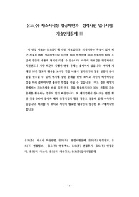 유도(주) 자소서작성 성공패턴과  경력사원 입사시험 기출면접문제
