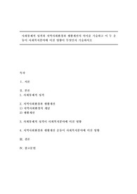 사회통제적 성격과 지역사회환경과 생활개선의 의미를 기술하고 이 두 운동이 사회복지분야에 미친 영향이 무엇인지 기술하시오