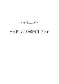 이성분 액체-증기혼합불의 상평형