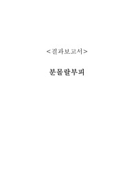 분몰랄부피 보고서