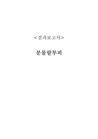결과보고서 분몰랄부피