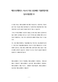 제주오션팰리스 자소서 작성 성공패턴 기출면접시험  입사시험경향
