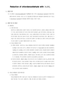 [공업화학실험] Reduction of chlorobenzaldehyde with NaBH4
