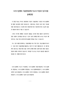 나이스알앤씨 기출면접문제 자소서 작성과 입사시험 출제경향