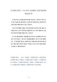 LG경제연구원(사)  자소서작성 성공패턴과 면접기출문제와 예상문제